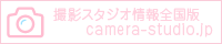 カメラスタジオドットコム